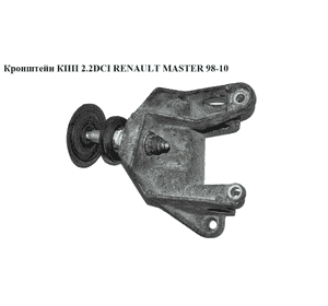 Кронштейн КПП 2.2DCI  RENAULT MASTER  98-10 (РЕНО МАСТЕР) (8200027178, 4401513, 4401494) Кронштейн КПП 2.2DCI  RENAULT MASTER  98-10 (РЕНО МАСТЕР) (8200027178, 4401513, 4401494)