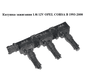 Катушка зажигания 1.0i 12V OPEL CORSA B 1993-2000 Прочие товары (0221503014) Катушка зажигания 1.0i 12V OPEL CORSA B 1993-2000 Прочие товары (0221503014)