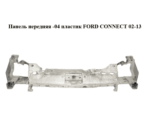 Панель передняя  -04 пластик FORD CONNECT 02-13 (ФОРД КОННЕКТ) (2T14V8200AK, 2T14-V8200-AK, 2U5A194688DA, Панель передняя  -04 пластик FORD CONNECT 02-13 (ФОРД КОННЕКТ) (2T14V8200AK, 2T14-V8200-AK, 2U5A194688DA,