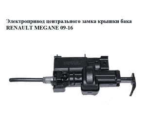 Электропривод центрального замка  крышки бака RENAULT MEGANE 09-16 (РЕНО МЕГАН) (8200305732, 8200305732B) Электропривод центрального замка  крышки бака RENAULT MEGANE 09-16 (РЕНО МЕГАН) (8200305732, 8200305732B)