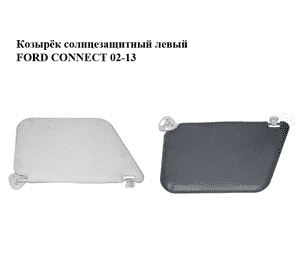 Козырёк солнцезащитный левый   FORD CONNECT 02-13 (ФОРД КОННЕКТ) (1523262) Козырёк солнцезащитный левый   FORD CONNECT 02-13 (ФОРД КОННЕКТ) (1523262)