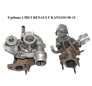 Турбина 1.5DCI  RENAULT KANGOO 08-12 (РЕНО КАНГО) (54359710028) Турбина 1.5DCI  RENAULT KANGOO 08-12 (РЕНО КАНГО) (54359710028)