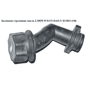 Заливная горловина масла 2.3HPI  IVECO DAILY EURO-4 06- (ИВЕКО ДЕЙЛИ ЕВРО 4) (504079882) Заливная горловина масла 2.3HPI  IVECO DAILY EURO-4 06- (ИВЕКО ДЕЙЛИ ЕВРО 4) (504079882)