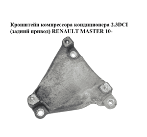 Кронштейн компрессора кондиционера 2.3DCI (задний привод) RENAULT MASTER 10-(РЕНО МАСТЕР) (8200808620) Кронштейн компрессора кондиционера 2.3DCI (задний привод) RENAULT MASTER 10-(РЕНО МАСТЕР) (8200808620)