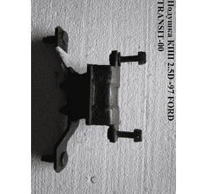 Подушка КПП 2.5D -97 FORD TRANSIT 86-00 (ФОРД ТРАНЗИТ) (1045715) Подушка КПП 2.5D -97 FORD TRANSIT 86-00 (ФОРД ТРАНЗИТ) (1045715)