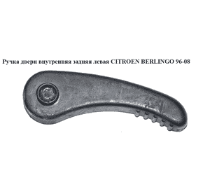 Ручка двери внутр. задняя левая   CITROEN BERLINGO 96-08 (СИТРОЕН БЕРЛИНГО) (914393, 9143.93) Ручка двери внутр. задняя левая   CITROEN BERLINGO 96-08 (СИТРОЕН БЕРЛИНГО) (914393, 9143.93)