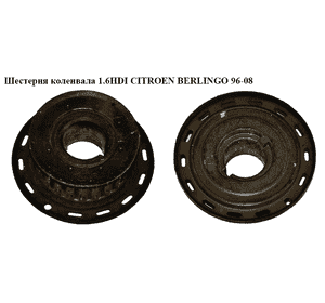 Шестерня коленвала 1.6HDI  CITROEN BERLINGO 96-08 (СИТРОЕН БЕРЛИНГО) (62939099, 9656584580) Шестерня коленвала 1.6HDI  CITROEN BERLINGO 96-08 (СИТРОЕН БЕРЛИНГО) (62939099, 9656584580)
