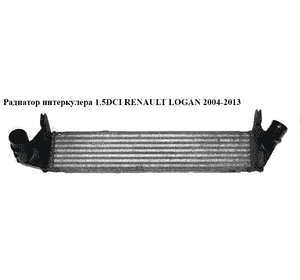 Радиатор интеркулера 1.5DCI  RENAULT LOGAN  2004-2013 (РЕНО ЛОГАН) (8200409045) Радиатор интеркулера 1.5DCI  RENAULT LOGAN  2004-2013 (РЕНО ЛОГАН) (8200409045)