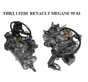 ТНВД 1.9TDI  RENAULT MEGANE 95-03 (РЕНО МЕГАН) (R8444B850A) ТНВД 1.9TDI  RENAULT MEGANE 95-03 (РЕНО МЕГАН) (R8444B850A)