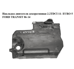 Накладка двигателя декоративная 2.2TDCI 11- EURO 5 FORD TRANSIT 06-14 (ФОРД ТРАНЗИТ) (CC1Q-9U550-AB, Накладка двигателя декоративная 2.2TDCI 11- EURO 5 FORD TRANSIT 06-14 (ФОРД ТРАНЗИТ) (CC1Q-9U550-AB,