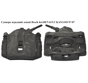 Суппорт передний левый  Bosch 4х4 RENAULT KANGOO 97-07 (РЕНО КАНГО) (7701207156) Суппорт передний левый  Bosch 4х4 RENAULT KANGOO 97-07 (РЕНО КАНГО) (7701207156)