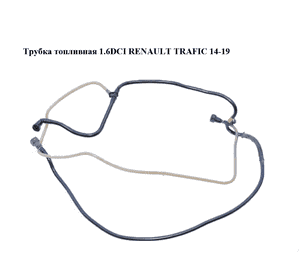 Трубка топливная 1.6DCI  RENAULT TRAFIC 14-19 (РЕНО ТРАФИК) (175100841R, 93868454) Трубка топливная 1.6DCI  RENAULT TRAFIC 14-19 (РЕНО ТРАФИК) (175100841R, 93868454)