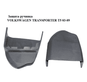Защита  ручника VOLKSWAGEN TRANSPORTER T5 03-09 (ФОЛЬКСВАГЕН  ТРАНСПОРТЕР Т5) (7H1711464) Защита  ручника VOLKSWAGEN TRANSPORTER T5 03-09 (ФОЛЬКСВАГЕН  ТРАНСПОРТЕР Т5) (7H1711464)