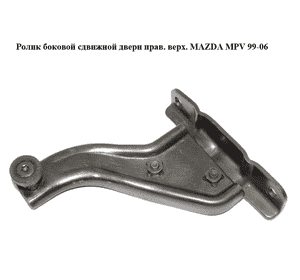 Ролик боковой сдвижной двери прав. верх.   MAZDA MPV 99-06 (МАЗДА ) (LC62722A0C, LC62-72-2A0C) Ролик боковой сдвижной двери прав. верх.   MAZDA MPV 99-06 (МАЗДА ) (LC62722A0C, LC62-72-2A0C)