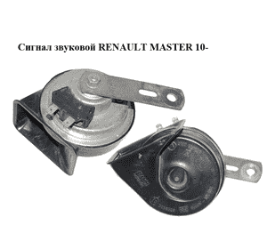 Сигнал звуковой   RENAULT MASTER 10-(РЕНО МАСТЕР) (A046522, 0055306) Сигнал звуковой   RENAULT MASTER 10-(РЕНО МАСТЕР) (A046522, 0055306)