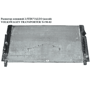 Радиатор основной  VALEO (косой) (Multivan) VOLKSWAGEN TRANSPORTER T4 90-03 (ФОЛЬКСВАГЕН  ТРАНСПОРТЕР Т4) Радиатор основной  VALEO (косой) (Multivan) VOLKSWAGEN TRANSPORTER T4 90-03 (ФОЛЬКСВАГЕН  ТРАНСПОРТЕР Т4)