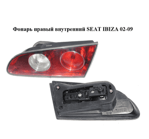 Фонарь правый  внутренний SEAT IBIZA 02-09 (СЕАТ ИБИЦА) (6L6945094F, 6L6945108)