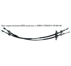 Трос переключения КПП комплект 1.3HDI  CITROEN NEMO 08- (СИТРОЕН НЕМО) (55247553, 2444.JA, 2444JA, 55212473, Трос переключения КПП комплект 1.3HDI  CITROEN NEMO 08- (СИТРОЕН НЕМО) (55247553, 2444.JA, 2444JA, 55212473,