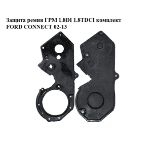 Защита ремня ГРМ 1.8DI 1.8TDCI комплект FORD CONNECT 02-13 (ФОРД КОННЕКТ) (4M5Q-6E006-AB, XS4Q-6K565-AG, Защита ремня ГРМ 1.8DI 1.8TDCI комплект FORD CONNECT 02-13 (ФОРД КОННЕКТ) (4M5Q-6E006-AB, XS4Q-6K565-AG,