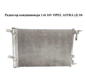 Радиатор кондиционера 1.6i 16V  OPEL ASTRA (J) 10-  (ОПЕЛЬ АСТРА J) (13267648)