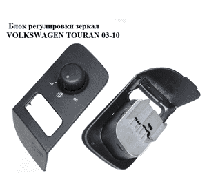 Блок регулировки зеркал   VOLKSWAGEN TOURAN 03-10 (ФОЛЬКСВАГЕН ТАУРАН) (1T1959552) Блок регулировки зеркал   VOLKSWAGEN TOURAN 03-10 (ФОЛЬКСВАГЕН ТАУРАН) (1T1959552)