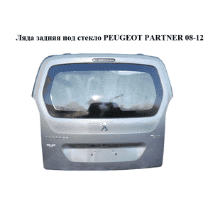 Ляда задняя  под стекло PEUGEOT PARTNER 08-12 (ПЕЖО ПАРТНЕР) (8701Y7, 8701Y6, 6429FL, 8701.Y6, 9811028680) Ляда задняя  под стекло PEUGEOT PARTNER 08-12 (ПЕЖО ПАРТНЕР) (8701Y7, 8701Y6, 6429FL, 8701.Y6, 9811028680)