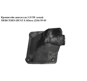 Кронштейн  двигателя 3.2CDI левый MERCEDES-BENZ E-Klasse (210) 95-03 (МЕРСЕДЕС БЕНЦ 210) (A6062230004, Кронштейн  двигателя 3.2CDI левый MERCEDES-BENZ E-Klasse (210) 95-03 (МЕРСЕДЕС БЕНЦ 210) (A6062230004,