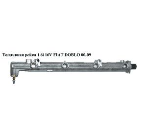 Топливная рейка 1.6i 16V  FIAT DOBLO 00-09 (ФИАТ ДОБЛО) (71718854) Топливная рейка 1.6i 16V  FIAT DOBLO 00-09 (ФИАТ ДОБЛО) (71718854)