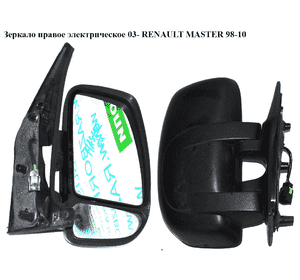 Зеркало прав элект  5 пинов 03- RENAULT MASTER  98-10 (РЕНО МАСТЕР) (8200163452, 8200285596) Зеркало прав элект  5 пинов 03- RENAULT MASTER  98-10 (РЕНО МАСТЕР) (8200163452, 8200285596)