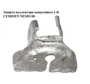 Защита коллектора выпускного 1.4i  CITROEN NEMO 08- (СИТРОЕН НЕМО) (9651212880)