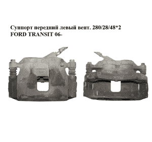 Суппорт передний левый  вент. 280/28/48*2 FORD TRANSIT 06- (ФОРД ТРАНЗИТ) (1553794, 1433950) Суппорт передний левый  вент. 280/28/48*2 FORD TRANSIT 06- (ФОРД ТРАНЗИТ) (1553794, 1433950)