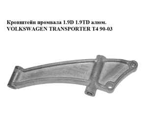 Кронштейн промвала 1.9D 1.9TD алюм. VOLKSWAGEN TRANSPORTER T4 90-03 (ФОЛЬКСВАГЕН  ТРАНСПОРТЕР Т4) (02B409905G) Кронштейн промвала 1.9D 1.9TD алюм. VOLKSWAGEN TRANSPORTER T4 90-03 (ФОЛЬКСВАГЕН  ТРАНСПОРТЕР Т4) (02B409905G)