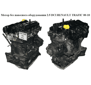 Мотор (Двигатель) без навесного оборудования 2.5 DCI  RENAULT TRAFIC 00-10 (РЕНО ТРАФИК) (G9U 754) Мотор (Двигатель) без навесного оборудования 2.5 DCI  RENAULT TRAFIC 00-10 (РЕНО ТРАФИК) (G9U 754)