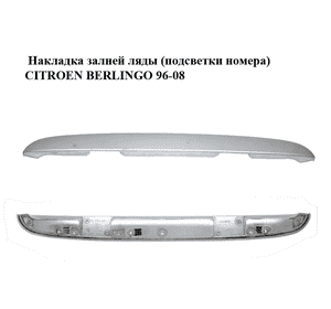 Накладка  залней ляды (подсветки номера) CITROEN BERLINGO 96-08 (СИТРОЕН БЕРЛИНГО) (9625633277) Накладка  залней ляды (подсветки номера) CITROEN BERLINGO 96-08 (СИТРОЕН БЕРЛИНГО) (9625633277)