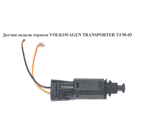 Датчик педали тормоза  2 пина VOLKSWAGEN TRANSPORTER T4 90-03 (ФОЛЬКСВАГЕН  ТРАНСПОРТЕР Т4) (191945515, 191945515B) Датчик педали тормоза  2 пина VOLKSWAGEN TRANSPORTER T4 90-03 (ФОЛЬКСВАГЕН  ТРАНСПОРТЕР Т4) (191945515, 191945515B)
