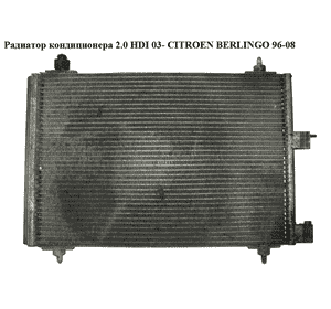 Радиатор кондиционера 1.4i 1.9D (DW8) 2.0HDI 03- CITROEN BERLINGO 96-08 (СИТРОЕН БЕРЛИНГО) (9677258880, Радиатор кондиционера 1.4i 1.9D (DW8) 2.0HDI 03- CITROEN BERLINGO 96-08 (СИТРОЕН БЕРЛИНГО) (9677258880,