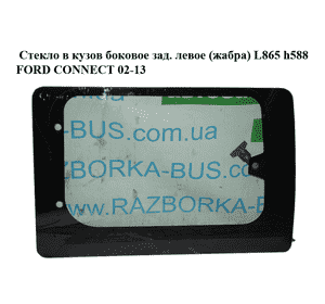 Стекло в кузов боковое зад. левое  (жабра) L865 h588 FORD CONNECT 02-13 (ФОРД КОННЕКТ) Стекло в кузов боковое зад. левое  (жабра) L865 h588 FORD CONNECT 02-13 (ФОРД КОННЕКТ)