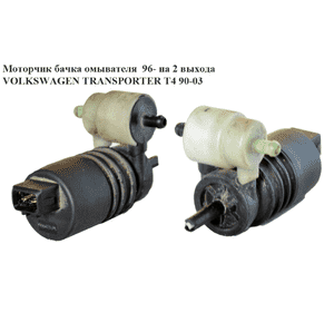 Моторчик бачка омывателя  2 выхода 96- VOLKSWAGEN TRANSPORTER T4 90-03 (ФОЛЬКСВАГЕН  ТРАНСПОРТЕР Т4) Моторчик бачка омывателя  2 выхода 96- VOLKSWAGEN TRANSPORTER T4 90-03 (ФОЛЬКСВАГЕН  ТРАНСПОРТЕР Т4)
