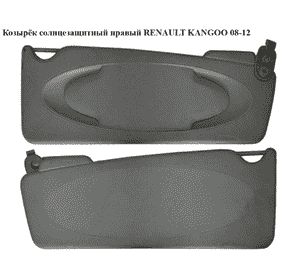 Козырёк солнцезащитный правый   RENAULT KANGOO 08-12 (РЕНО КАНГО) (8200924101, 8200544838) Козырёк солнцезащитный правый   RENAULT KANGOO 08-12 (РЕНО КАНГО) (8200924101, 8200544838)