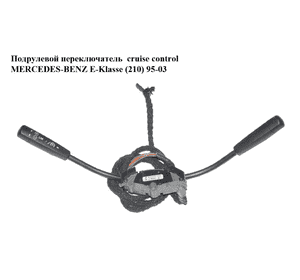 Подрулевой переключатель  cruise control MERCEDES-BENZ E-Klasse (210) 95-03 (МЕРСЕДЕС БЕНЦ 210) (A2105450124, Подрулевой переключатель  cruise control MERCEDES-BENZ E-Klasse (210) 95-03 (МЕРСЕДЕС БЕНЦ 210) (A2105450124,