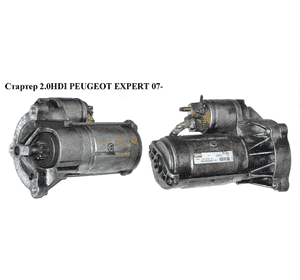 Стартер 2.0HDI  PEUGEOT EXPERT 07- (ПЕЖО ЕКСПЕРТ) (CS1342) Стартер 2.0HDI  PEUGEOT EXPERT 07- (ПЕЖО ЕКСПЕРТ) (CS1342)