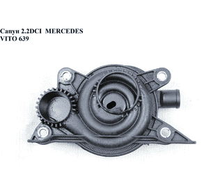 Сапун 2.2CDI  MERCEDES-BENZ VITO 639 03-10 (МЕРСЕДЕС ВИТО 639) (10949469) Сапун 2.2CDI  MERCEDES-BENZ VITO 639 03-10 (МЕРСЕДЕС ВИТО 639) (10949469)