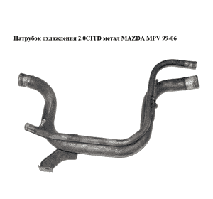 Патрубок охлаждения 2.0CITD метал MAZDA MPV 99-06 (МАЗДА ) (RF5G1519Y) Патрубок охлаждения 2.0CITD метал MAZDA MPV 99-06 (МАЗДА ) (RF5G1519Y)