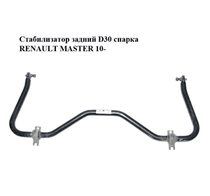 Стабилизатор задний  D30 спарка RENAULT MASTER 10-(РЕНО МАСТЕР) (562301630R, 562301630) Стабилизатор задний  D30 спарка RENAULT MASTER 10-(РЕНО МАСТЕР) (562301630R, 562301630)