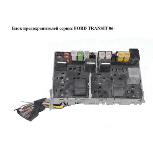 Блок предохранителей сервис   FORD TRANSIT 06- (ФОРД ТРАНЗИТ) (6C1T14401) Блок предохранителей сервис   FORD TRANSIT 06- (ФОРД ТРАНЗИТ) (6C1T14401)