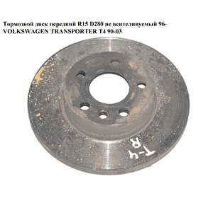 Тормозной диск передний  R15 96- D280 не вент. VOLKSWAGEN TRANSPORTER T4 90-03 (ФОЛЬКСВАГЕН  ТРАНСПОРТЕР Т4) Тормозной диск передний  R15 96- D280 не вент. VOLKSWAGEN TRANSPORTER T4 90-03 (ФОЛЬКСВАГЕН  ТРАНСПОРТЕР Т4)