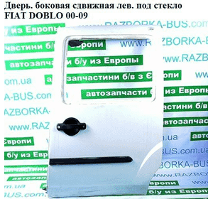 Дверь боковая сдвижная лев. под стекло   FIAT DOBLO 00-09 (ФИАТ ДОБЛО) (51934381, 51847630, 46753153, Дверь боковая сдвижная лев. под стекло   FIAT DOBLO 00-09 (ФИАТ ДОБЛО) (51934381, 51847630, 46753153,