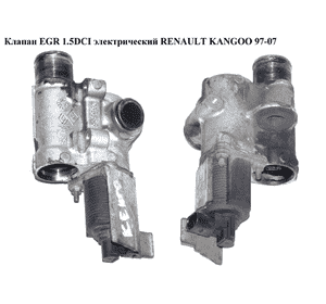 Клапан ЕGR 1.5DCI элект. RENAULT KANGOO 97-07 (РЕНО КАНГО) (7700107471, 8200247250) Клапан ЕGR 1.5DCI элект. RENAULT KANGOO 97-07 (РЕНО КАНГО) (7700107471, 8200247250)