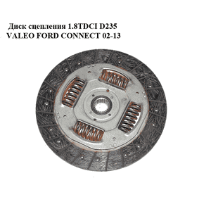 Диск сцепления 1.8TDCI D235 VALEO FORD CONNECT 02-13 (ФОРД КОННЕКТ) (1502879, 2T147550GC, 2T14-7550-GC, Диск сцепления 1.8TDCI D235 VALEO FORD CONNECT 02-13 (ФОРД КОННЕКТ) (1502879, 2T147550GC, 2T14-7550-GC,