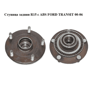 Ступица задняя  R15 с ABS FORD TRANSIT 00-06 (ФОРД ТРАНЗИТ) (1201303, 1C152B664AA, 1C152B664AC, 1C1J1A049BA) Ступица задняя  R15 с ABS FORD TRANSIT 00-06 (ФОРД ТРАНЗИТ) (1201303, 1C152B664AA, 1C152B664AC, 1C1J1A049BA)